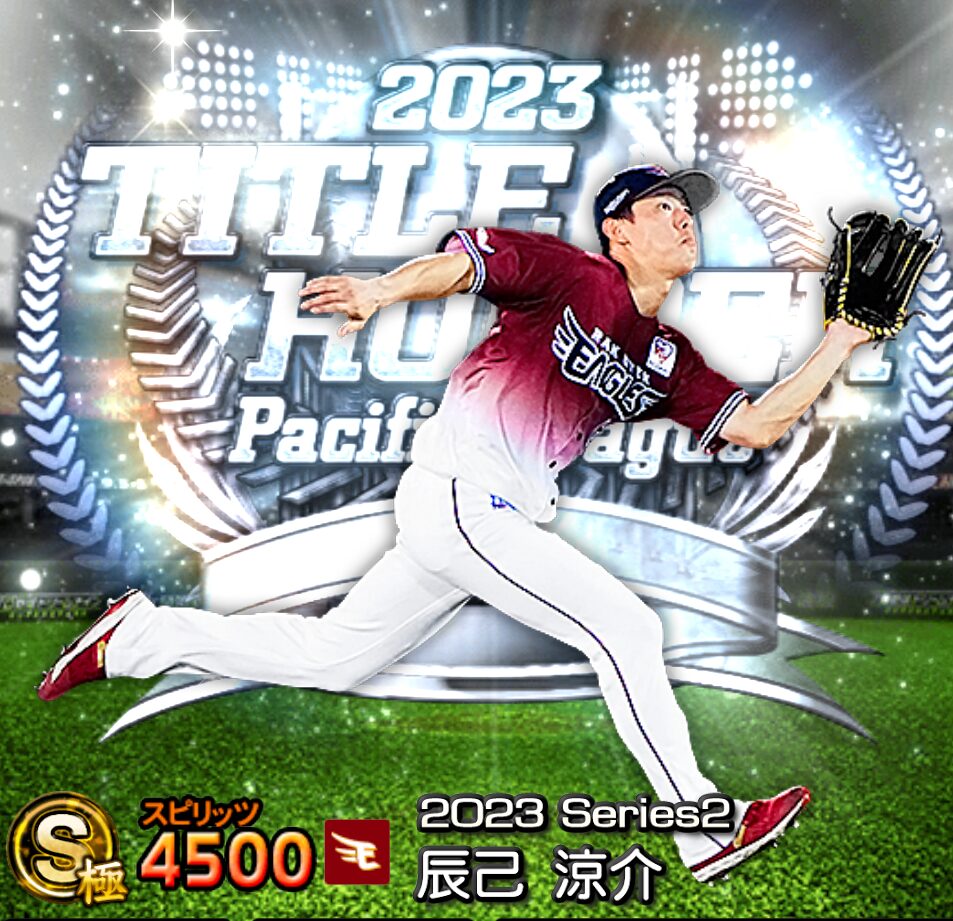 2023S2TH辰己