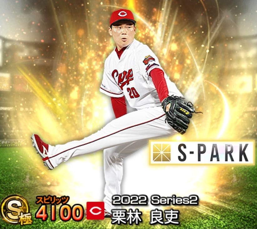 2022S2SPARK栗林