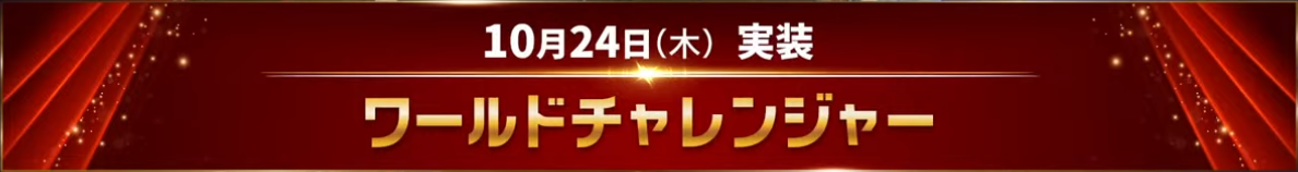 9周年　ワールドチャレンジャー