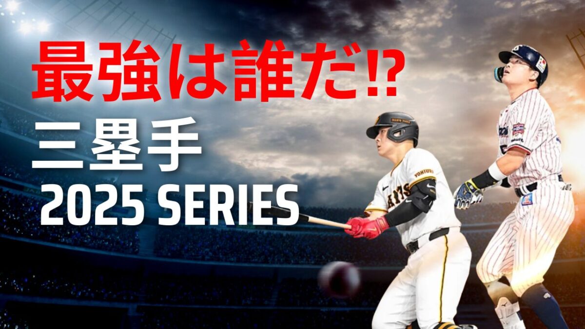 プロスピ　三塁手
