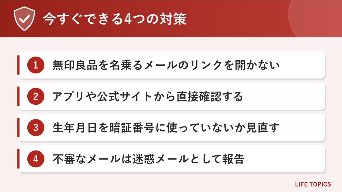 MUJIアプリの情報流出を受けて今すぐできる4つの対策をまとめた図
