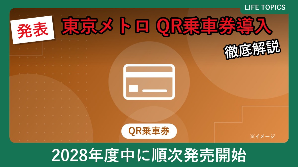 東京メトロのQR乗車券のイメージ